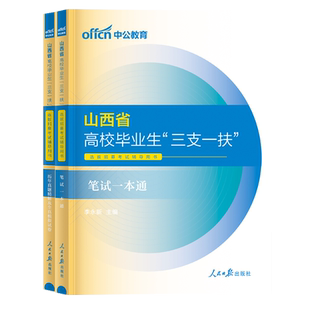 中公山西省三支一扶考试资料2025年教材一本通公共基础知识历年真题预测模拟试卷必刷题库网课2026公基三支一扶山西支教支医农2024