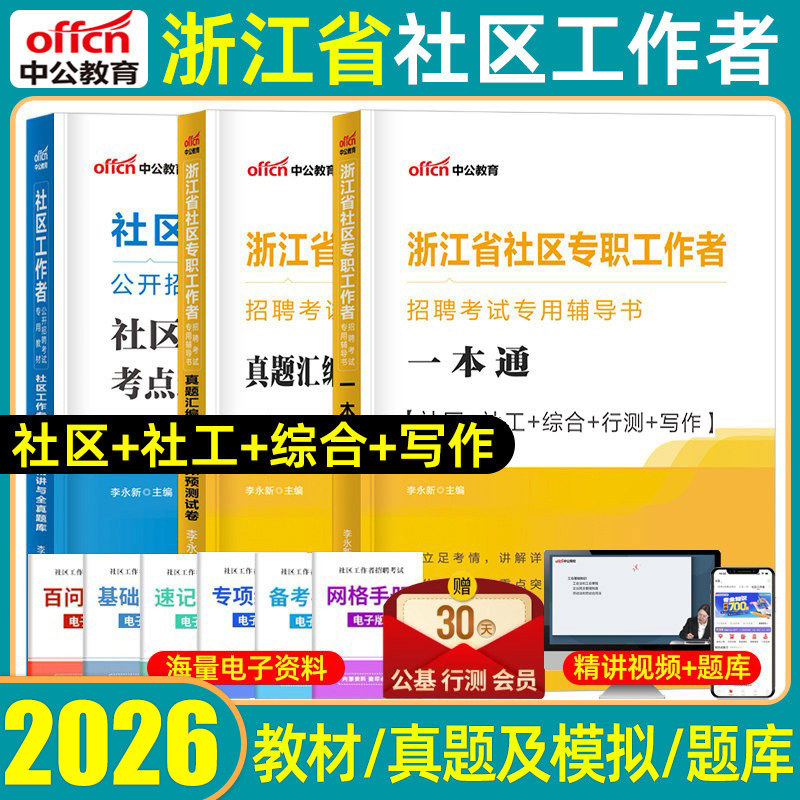 中公2026浙江省社区工作者考试一本通教材历年真题模拟试卷公开招聘城镇专职网格员社会工作综合基础知识社工必刷题库杭州宁波温州