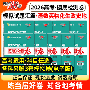天利38套2026新高考摸底检测卷高中语数英历年真题模拟试卷试题汇编新卷速递金考卷山东广东四川湖南贵州云南重庆上海北京天津2025