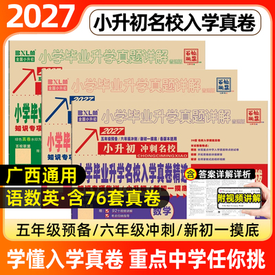 百校联盟2027广西小升初真题卷总复习分班考试真卷模拟试卷六年级下册十大重点名校新初一入学冲刺卷择校考人教版2026西宁柳州南宁