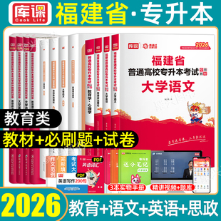 教育类库课2026年福建省专升本教育理论基础考试复习资料教材真题库模拟试卷必刷2000题大学英语文思政治理论普通高校统招库克2025