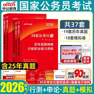 刷题中公2026国考历年真题国家公务员考试全真模拟试卷考公行政执法类行政职业能力测验申论行测套卷押题预测冲刺卷综合管理类2025