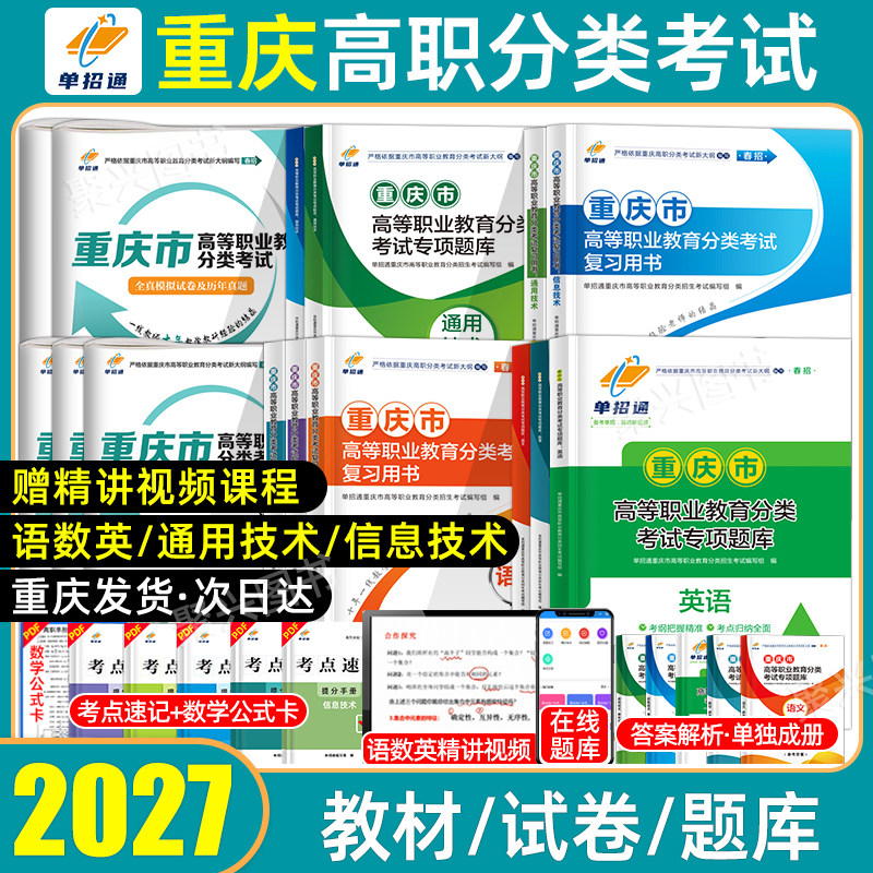 单招通2027年重庆春招复习资料历年真题通用信息技术高职分类考试模拟试卷高职单招数学英语文普通高中职生教材重庆市春季高考2026