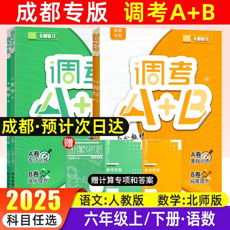 调考a加b六年级上下语文数学英语