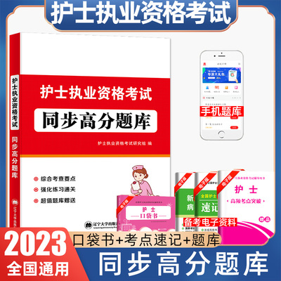 天明备考护士资格证考试用书2023章节试题同步高分题库 护考2023护士资格证考试试题 护士资格考试章节练习题搭军医版版轻松过