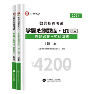 山香2026年教师招聘考编用书幼儿园教育理论考试学霸必刷题库4200道入编幼儿园教育理论考前高分题库特岗教师贵州云南陕西山西2025