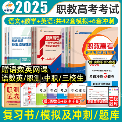 职教高考复习资料2026年三校生语数英职业技能适应性测试教材高职单招考试真题试卷春季小高考中职生对口升学2025陕西江苏山东云南