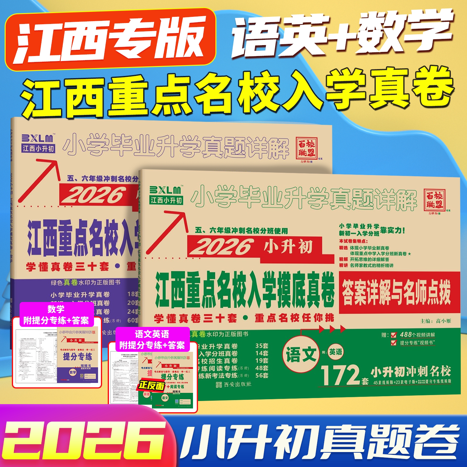 百校联盟2027江西省小升初重点名校入学摸底真卷新初一分班考试真题模拟试卷语数英小学六年级小升初总复习人教版名校名卷南昌2026