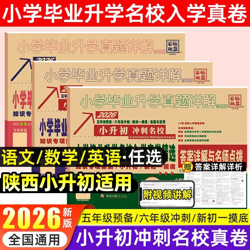 百校联盟2026陕西小升初真题卷西安牛皮卷小升初真卷分类卷四五六年级下册新初一入学分班考试名校名卷模拟试卷人教北师大版2025年
