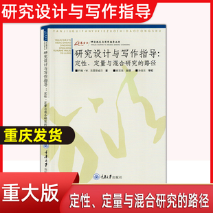 路径 中文版 社 研究设计与写作指导 研究规范与写作指导入门 重庆大学出版 定性定量与混合研究 崔延强译 万卷方法 克雷斯威尔著