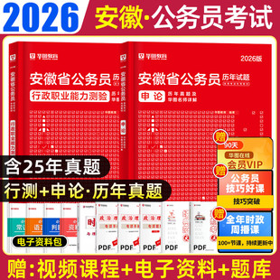 华图2026安徽省考历年真题预测模拟试卷刷题行测申论A类B类C类安徽省公务员考试省市县乡行政执法类公考资料公安专业基础知识遴选