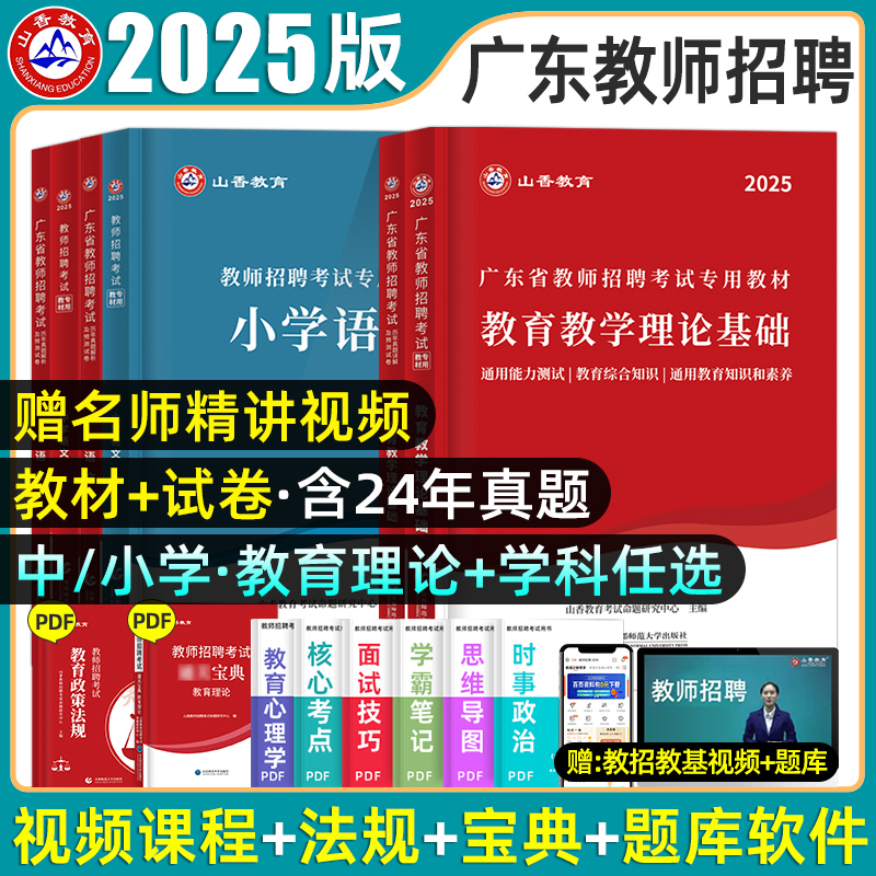 山香教育广东省教师招聘考编用书