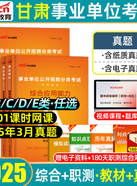 中公2025甘肃省事业编单位联考试综合管理a类b类cd类e类教材历年真题预测模拟试卷职业能力倾向测验综合应用能力测试综应职测2026