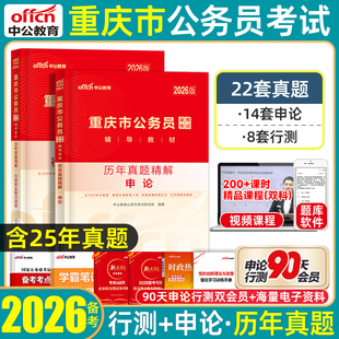 重庆省考历年真题刷题中公2026重庆市考公务员考试真题套卷冲刺卷申论123行测ab类预测模拟试卷县乡镇行政执法类公安专业知识2025