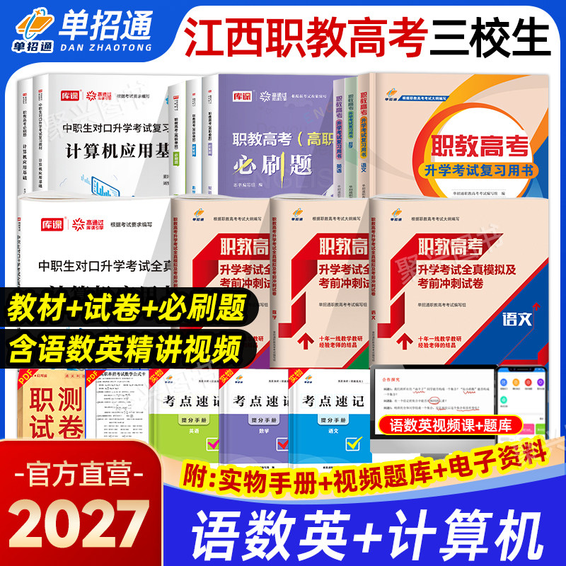 2026年江西省三校生职教高考复习资料语文数学英语计算机信息技术历年真题全真模拟试卷教材考试高职单招中职生对口升学必刷题2025
