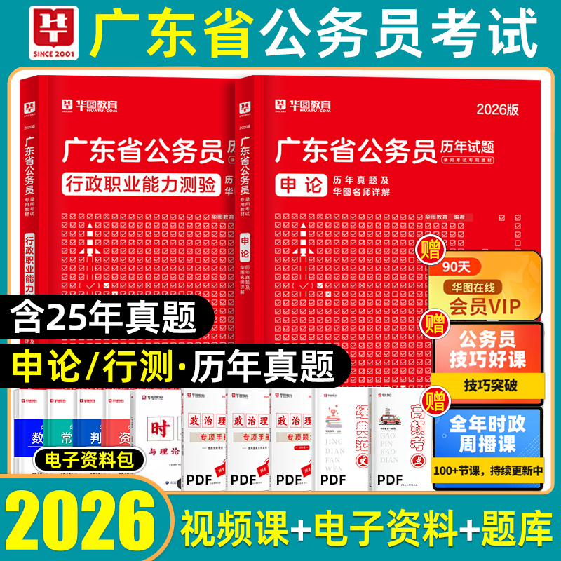 华图广东省考刷题历年真题模拟卷
