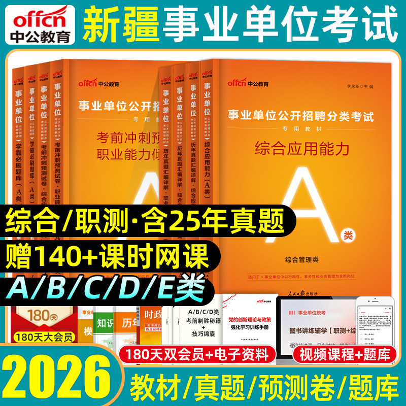 中公2026新疆事业编单位a类考试教材bcde类生产建设兵团综合管理联考教材历年真题模拟试卷职业能力倾向测验综合应用能力测试2025