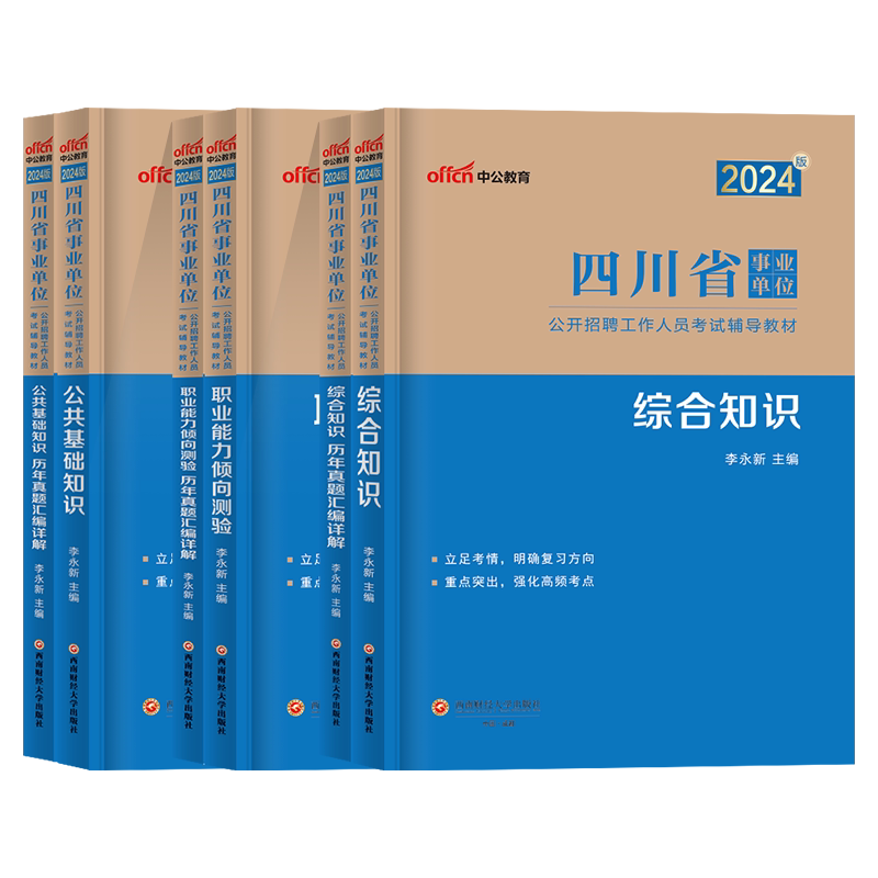 中公2026四川省成都事业编单位考试用书综合知识能力测试公共基础知识职业能力测验教材历年真题模拟试卷卫生医学能力素质教育2025