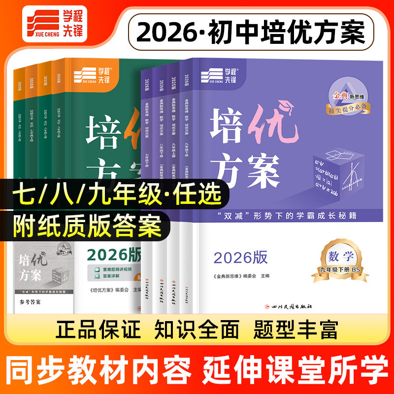 热销10W+】培优方案七八九年级图片
