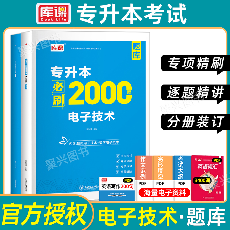库课模拟数字电子技术专升本资料