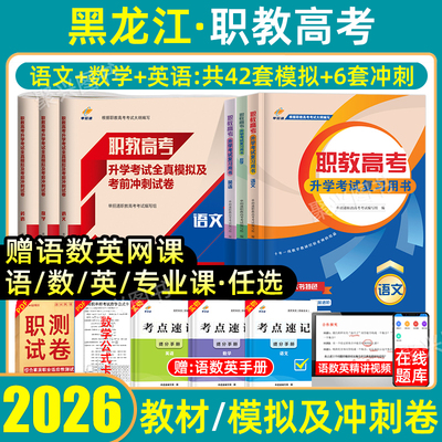 黑龙江职教高考对口升学复习资料