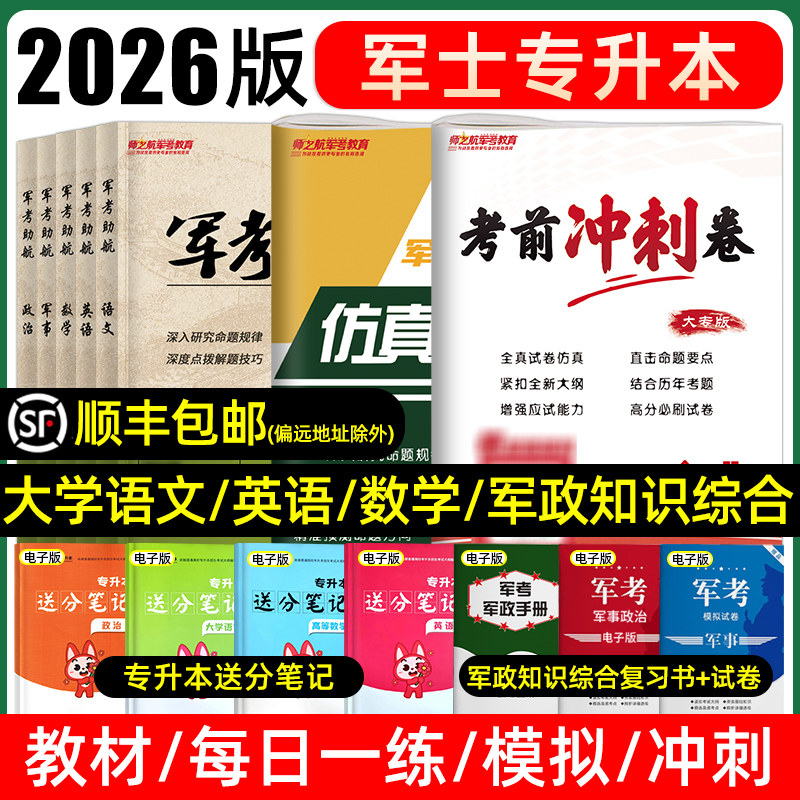 师之航2026年部队军考军士专升本复习资料教材军政知识综合模拟试卷必刷题真题大学英语文高等数学政治军事军士官军校士兵考学