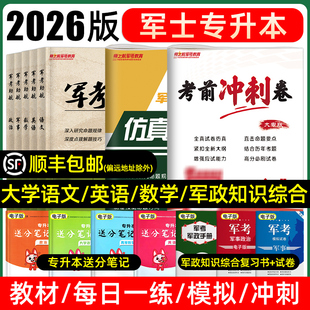师之航2026年部队军考军士专升本复习资料教材军政知识综合模拟试卷必刷题真题大学英语文高等数学政治军事军士官军校士兵考学2025