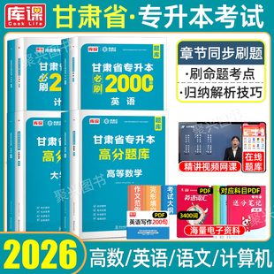 库课2026甘肃专升本必刷题库复习资料必刷2000试卷教材英语文计算机高等数学普通高校统招甘肃省库克专业课医学财贸教育类土建2025