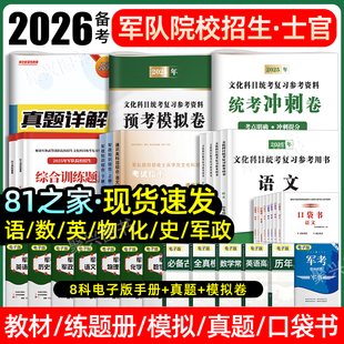 81之家军考复习资料2026士官教材军士兵考学军官真题卷模拟试卷口袋书部队考军校军政知识综合语数英物化史融通国防工业出版社2025