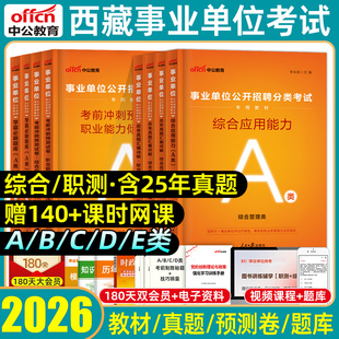 中公2026西藏事业编单位考试综合管理a类b类c类d类e类医疗卫生联考教材历年真题模拟试卷职业能力倾向测验和综合应用能力测试2025