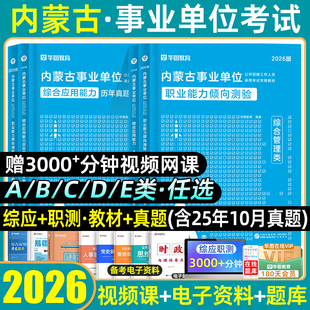 华图2026内蒙古事业编单位a类bcde类考试教材行政执法历年真题模拟试卷预测卷必刷题库联考职业能力倾向测验综合应用能力测试2025
