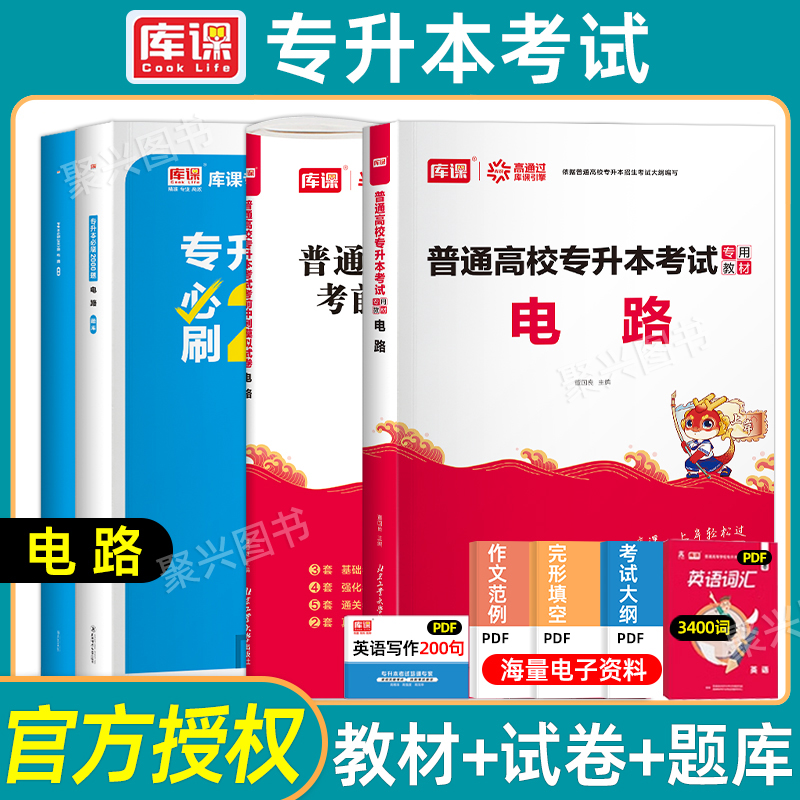 库课电路专升本教材试卷必刷题