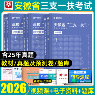 华图2026年安徽三支一扶考试资料综合知识职业能力测试历年真题预测模拟试卷教材一本通安徽省三支一扶职测考试用书网课粉笔记2025