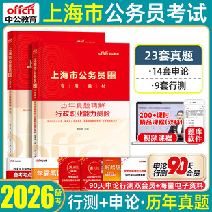 刷题】中公2026上海市考公务员历年真题模拟试卷考试ab类申论行测省考真题套卷预测冲刺卷综合管理行政执法类题库行政职业能力测验