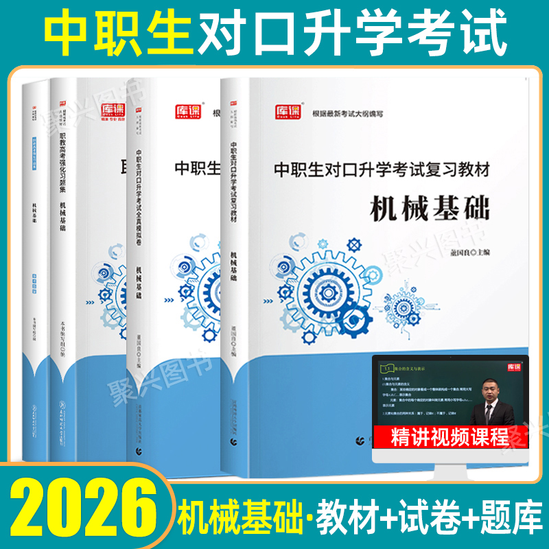 库课中职生对口升学考试机械基础