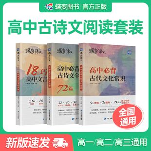 蝶变语文72篇高中必背古诗文全解全析背诵手册高考新课标文言文助读逐句注解注释完全解读解析翻译书新编古诗词鉴赏译注及赏析暑假