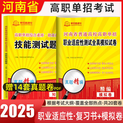 2025年单招直通车河南高职单招综合素质专项题库职业技能教材复习资料用书河南高职单招考试真题试卷模拟职业适应性测试春招2024