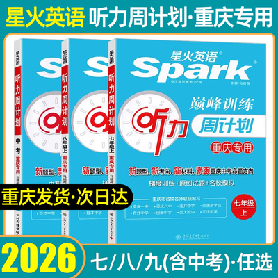 2026听力周计划星火英语重庆专版
