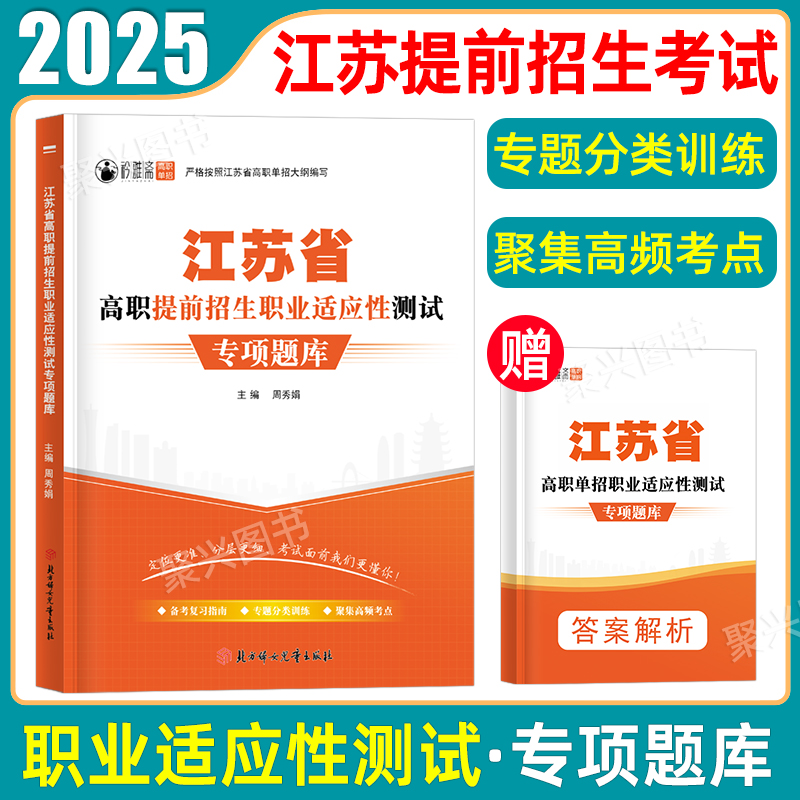 2025年江苏高职单招综合素质专项题库职业适应性测试院校分类考试高考复习用书高职单招综合素质职业技能考试专项题库复习资料练习