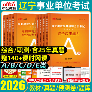 中公2026辽宁事业编单位考试综合管理a类b类c类d类e类医疗卫生联考教材历年真题模拟试卷职业能力倾向测验和综合应用能力测试2025