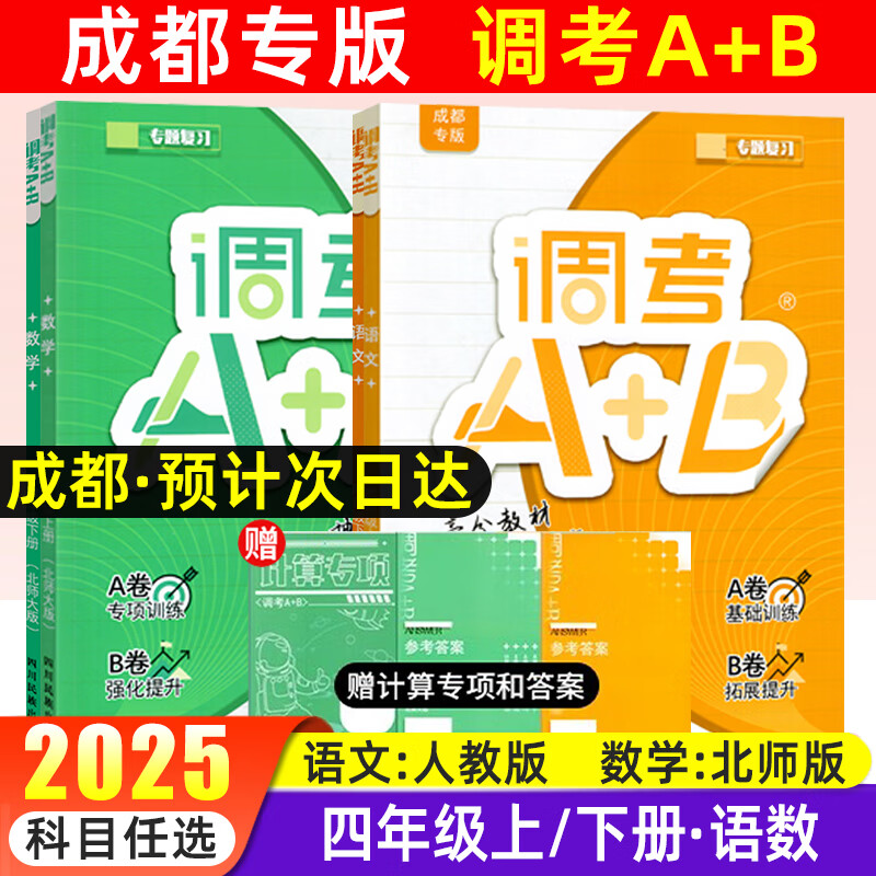 调考a加b四年级上下册语文数学