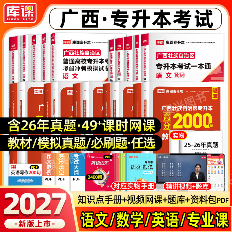 库课2026广西专升本复习资料2025年高等数学大学英语文教材模拟试卷必刷2000真题库克普通高校统招财经商贸医药卫生教育与体育大类