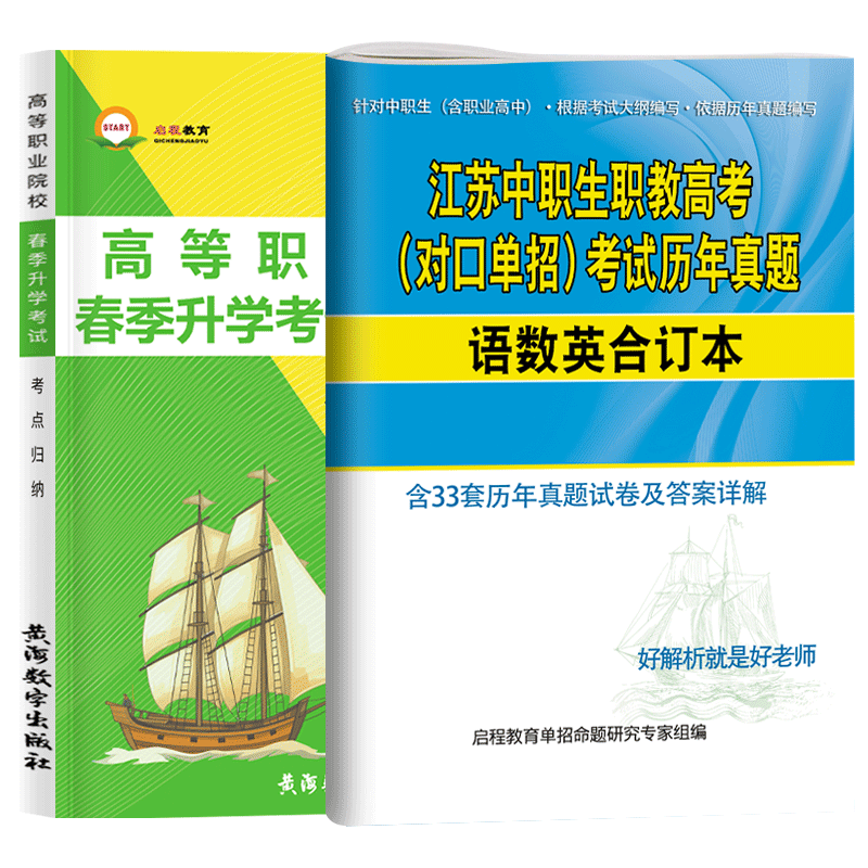 江苏省职教高考资料语数英专业课