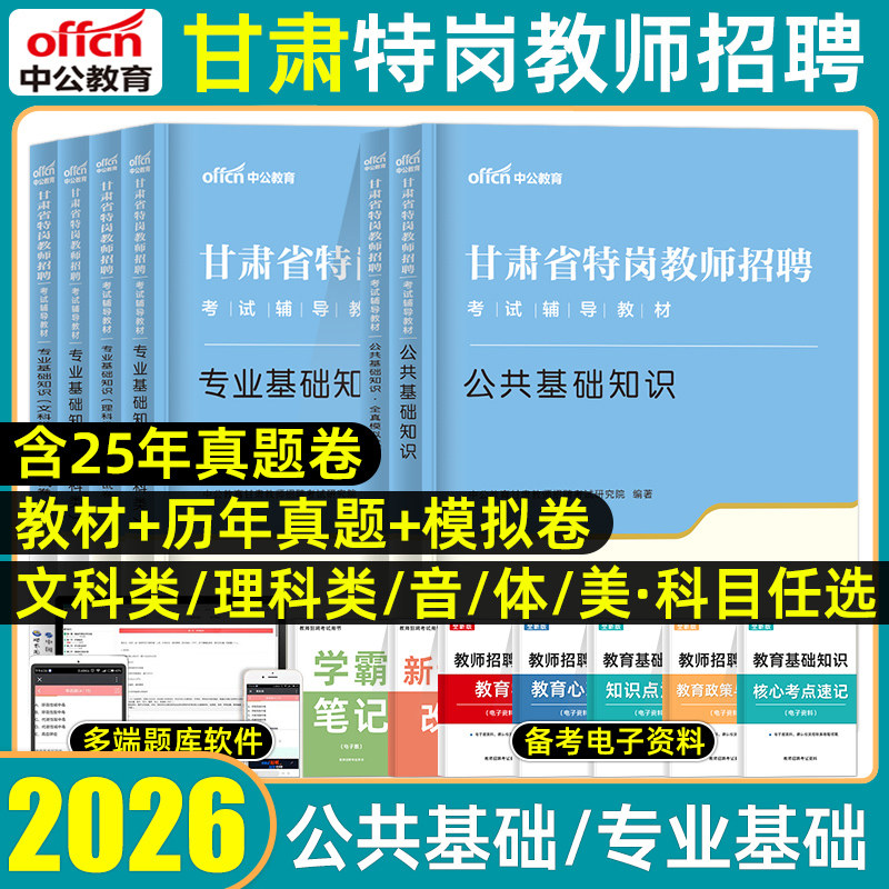 中公甘肃特岗教师考试用书文理科图片