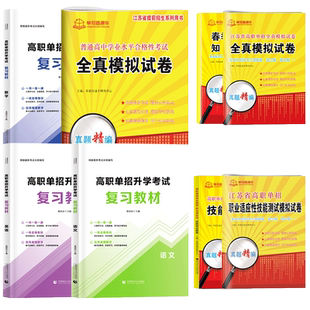 2026江苏高职单招考试真题复习资料2025江苏省普通高中学业水平合格性校测考模拟试卷职测语数英职业适应性技能测试职教高考直通车