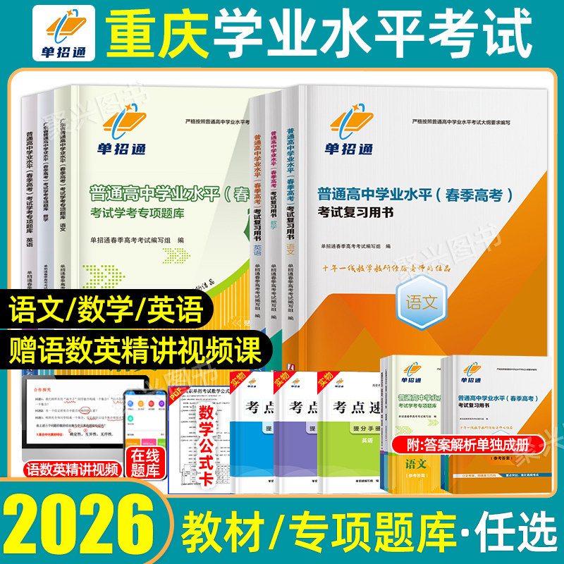 2026年重庆普通高中学业水平合格性考试教材专项题库测试模拟试卷真题数学英语文高二三会考学考春季高考高职单招复习资料2025春招