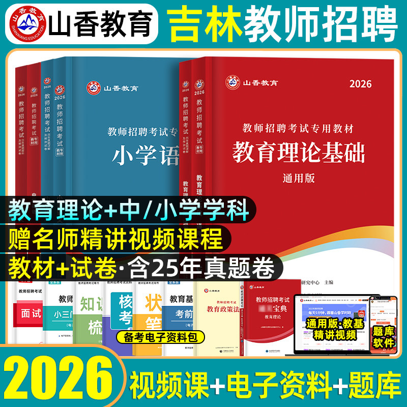 山香教育2026年吉林省特岗教师招聘考编制考试用书教育理论综合基础知识专用教材历年真题模拟试卷教综教招中小学学科专业知识2025