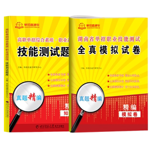 2026湖南高职单招考试真题复习资料2025综合素质湖南省职业技能测试教材文化素质数学英语文全真模拟试卷职业适应性测试题库普高