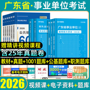 华图2026广东事业编单位统考试资料教材历年真题公基题库基本能力测评公共基础知识通用职业能力测试模拟试卷广州佛山东莞深圳2025