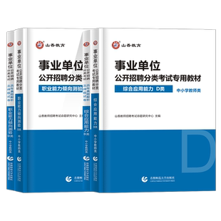 山香2026事业单位考试事业编d类教材历年真题模拟预测押题试卷综合应用职业能力倾向测验统联考中小学教师招聘考编制2025综应职测